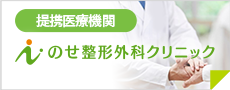 提携医療機関 のせ整形外科クリニック