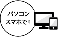 パソコンスマホで！